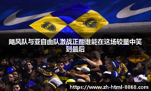 飓风队与亚自由队激战正酣谁能在这场较量中笑到最后