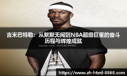 吉米巴特勒：从默默无闻到NBA超级巨星的奋斗历程与辉煌成就