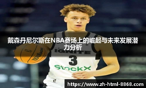 戴森丹尼尔斯在NBA赛场上的崛起与未来发展潜力分析