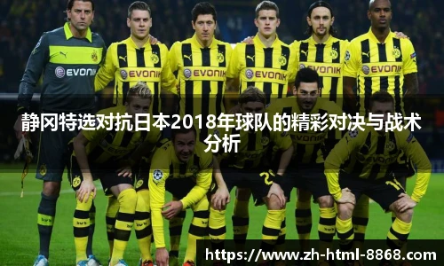 静冈特选对抗日本2018年球队的精彩对决与战术分析