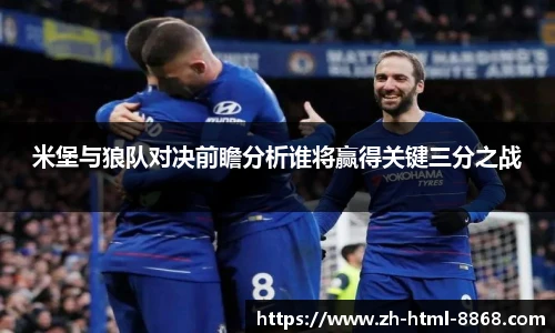 米堡与狼队对决前瞻分析谁将赢得关键三分之战