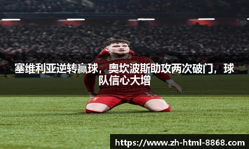塞维利亚逆转赢球，奥坎波斯助攻两次破门，球队信心大增