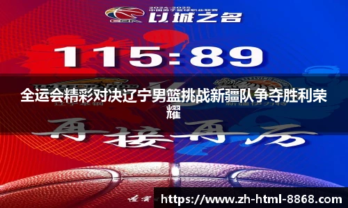 全运会精彩对决辽宁男篮挑战新疆队争夺胜利荣耀