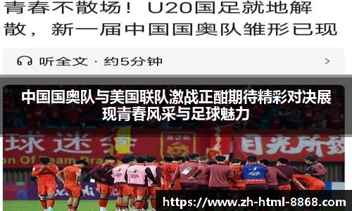 中国国奥队与美国联队激战正酣期待精彩对决展现青春风采与足球魅力