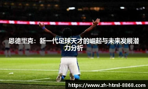 恩德里克：新一代足球天才的崛起与未来发展潜力分析