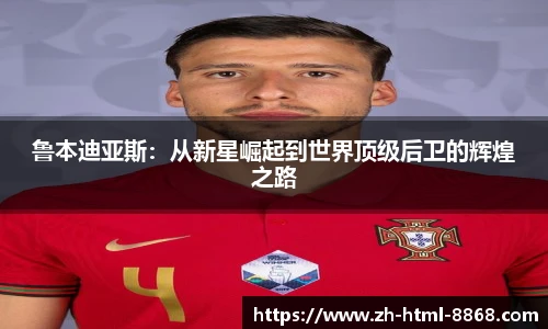 鲁本迪亚斯：从新星崛起到世界顶级后卫的辉煌之路