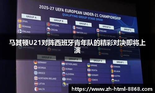 马其顿U21对阵西班牙青年队的精彩对决即将上演