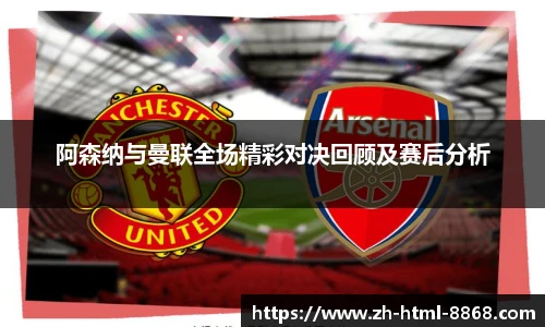 阿森纳与曼联全场精彩对决回顾及赛后分析