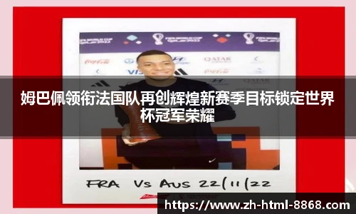 姆巴佩领衔法国队再创辉煌新赛季目标锁定世界杯冠军荣耀
