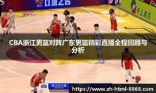 CBA浙江男篮对阵广东男篮精彩直播全程回顾与分析