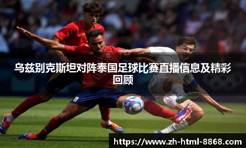 乌兹别克斯坦对阵泰国足球比赛直播信息及精彩回顾