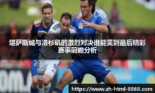 堪萨斯城与洛杉矶的激烈对决谁能笑到最后精彩赛事前瞻分析