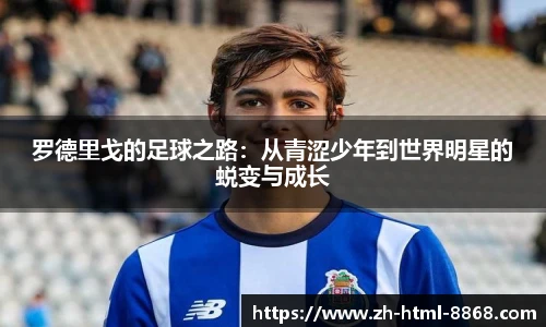 罗德里戈的足球之路：从青涩少年到世界明星的蜕变与成长