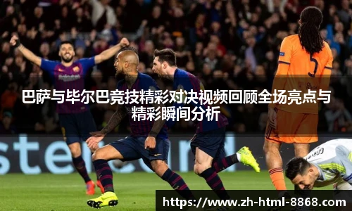 巴萨与毕尔巴竞技精彩对决视频回顾全场亮点与精彩瞬间分析