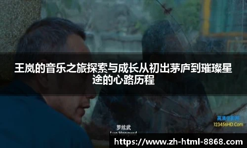 王岚的音乐之旅探索与成长从初出茅庐到璀璨星途的心路历程