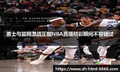 勇士与篮网激战正酣NBA直播精彩瞬间不容错过