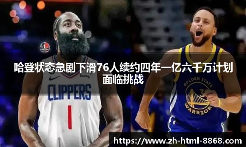 哈登状态急剧下滑76人续约四年一亿六千万计划面临挑战
