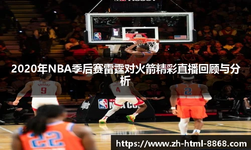 2020年NBA季后赛雷霆对火箭精彩直播回顾与分析