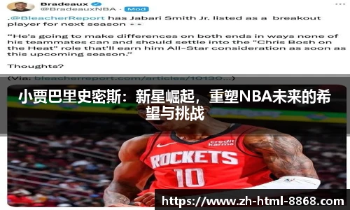 小贾巴里史密斯：新星崛起，重塑NBA未来的希望与挑战