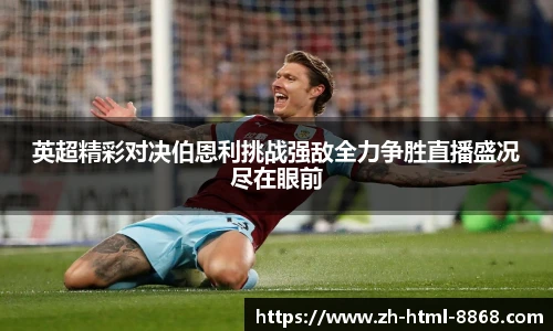 英超精彩对决伯恩利挑战强敌全力争胜直播盛况尽在眼前