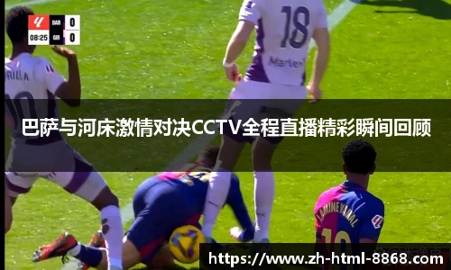巴萨与河床激情对决CCTV全程直播精彩瞬间回顾