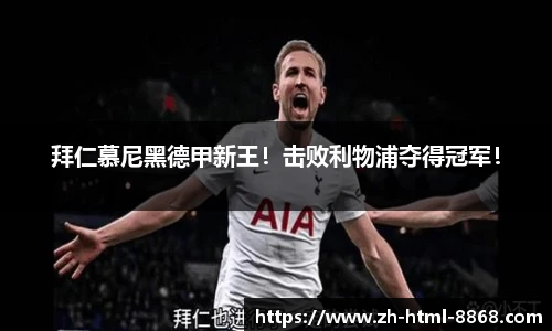 拜仁慕尼黑德甲新王！击败利物浦夺得冠军！