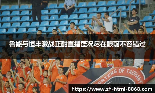 鲁能与恒丰激战正酣直播盛况尽在眼前不容错过
