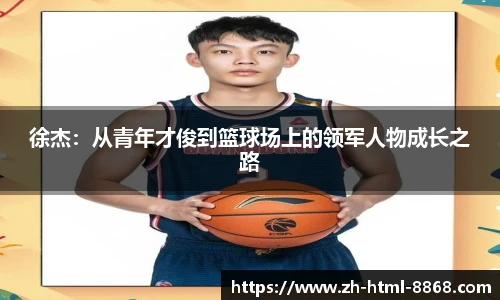徐杰：从青年才俊到篮球场上的领军人物成长之路