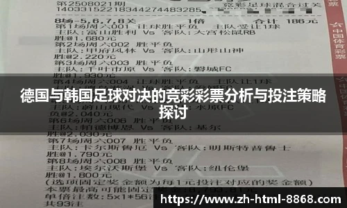 德国与韩国足球对决的竞彩彩票分析与投注策略探讨