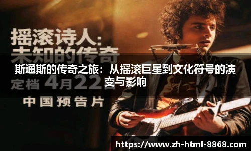 斯通斯的传奇之旅：从摇滚巨星到文化符号的演变与影响