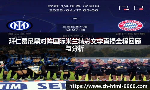 拜仁慕尼黑对阵国际米兰精彩文字直播全程回顾与分析