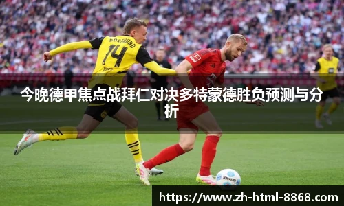 今晚德甲焦点战拜仁对决多特蒙德胜负预测与分析