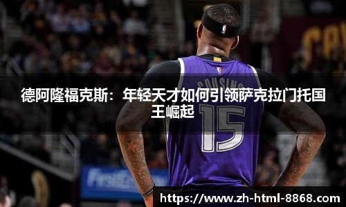 德阿隆福克斯：年轻天才如何引领萨克拉门托国王崛起