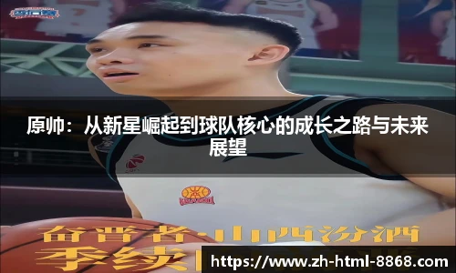 原帅：从新星崛起到球队核心的成长之路与未来展望