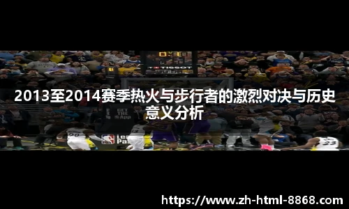2013至2014赛季热火与步行者的激烈对决与历史意义分析