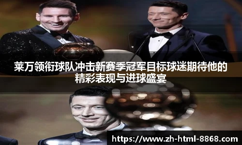 莱万领衔球队冲击新赛季冠军目标球迷期待他的精彩表现与进球盛宴