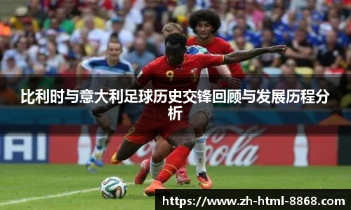 比利时与意大利足球历史交锋回顾与发展历程分析