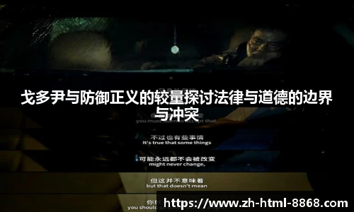 戈多尹与防御正义的较量探讨法律与道德的边界与冲突