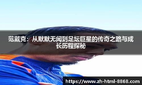 范戴克：从默默无闻到足坛巨星的传奇之路与成长历程探秘