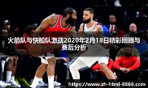 火箭队与快船队激战2020年2月18日精彩回顾与赛后分析