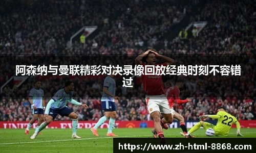 阿森纳与曼联精彩对决录像回放经典时刻不容错过