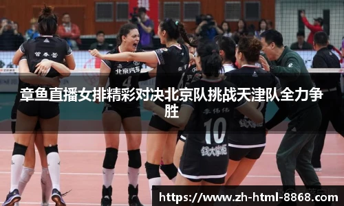 章鱼直播女排精彩对决北京队挑战天津队全力争胜