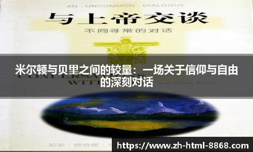 米尔顿与贝里之间的较量：一场关于信仰与自由的深刻对话
