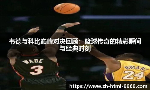 韦德与科比巅峰对决回顾：篮球传奇的精彩瞬间与经典时刻