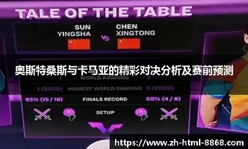 奥斯特桑斯与卡马亚的精彩对决分析及赛前预测