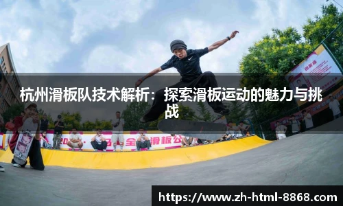 杭州滑板队技术解析：探索滑板运动的魅力与挑战